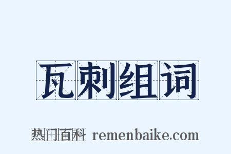 瓦刺组词是什么意思的图片
